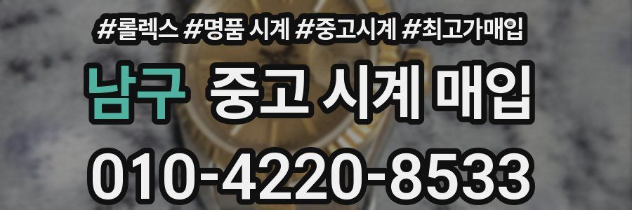 남구 중고 시계 매입