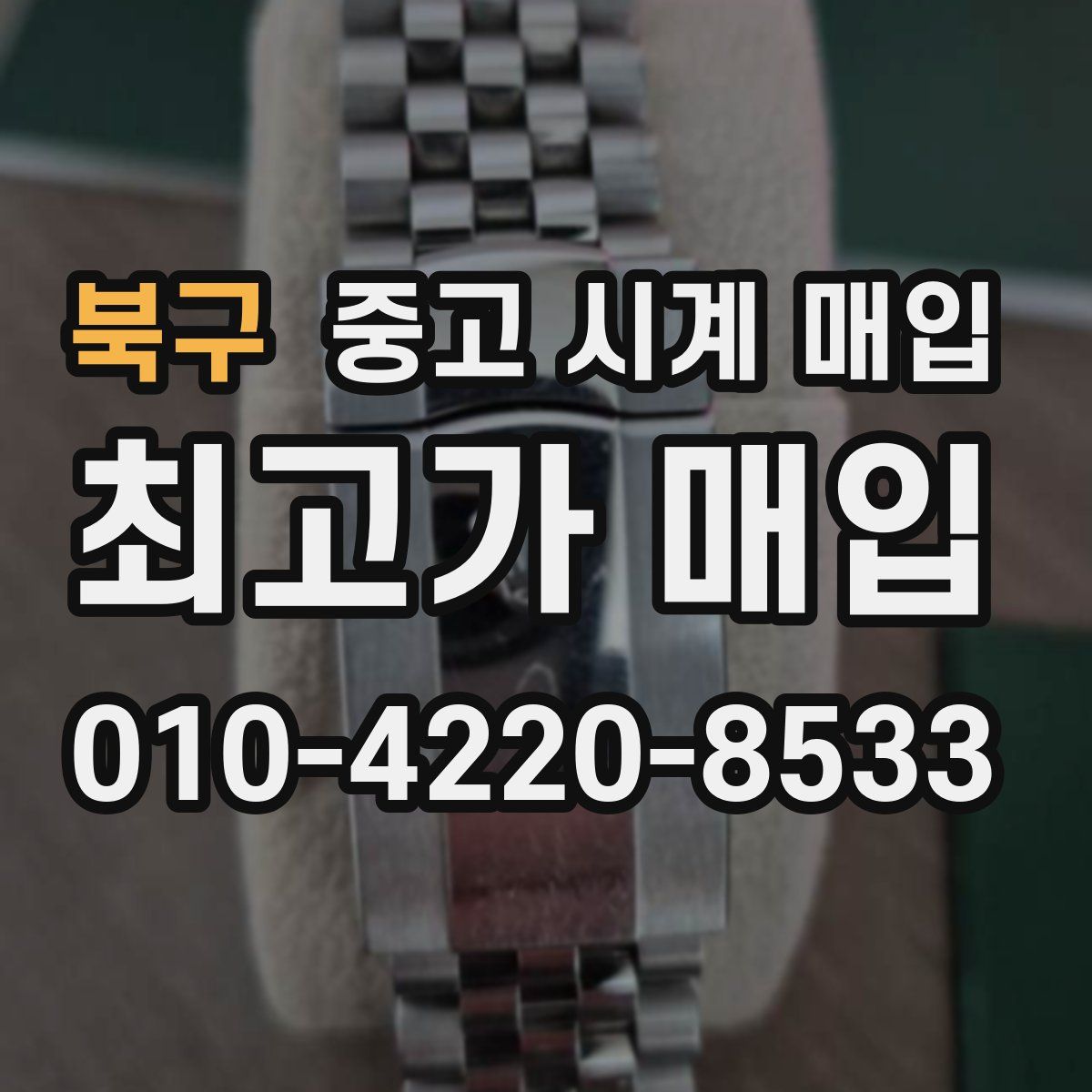 북구 중고 시계 매입