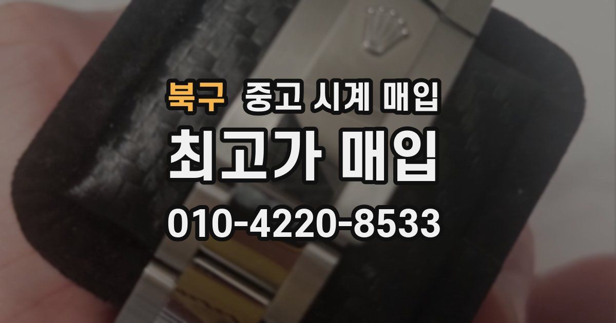 북구 중고 시계 매입