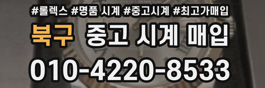 북구 중고 시계 매입