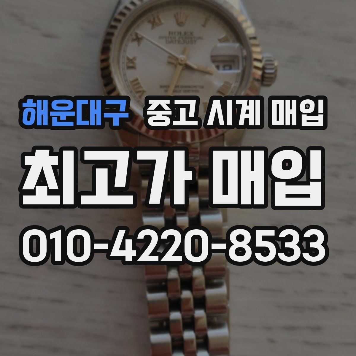 해운대구 중고 시계 매입