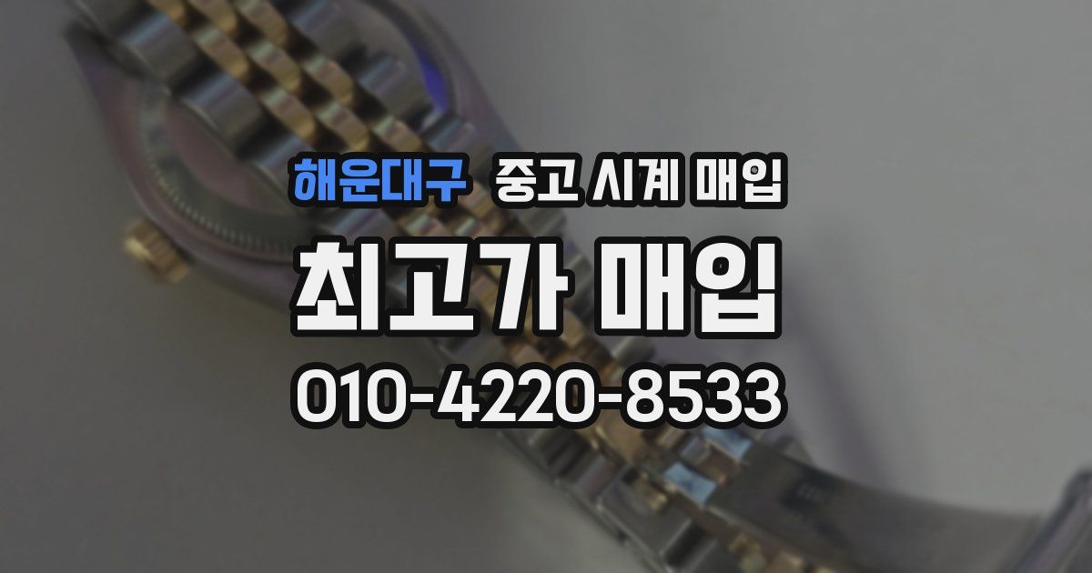 해운대구 중고 시계 매입