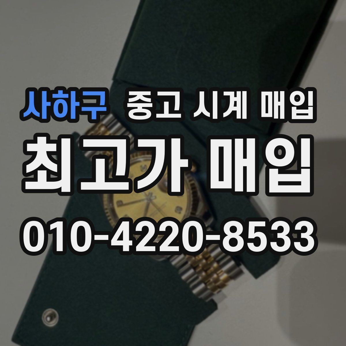 사하구 중고 시계 매입 버클이 잘 잠기지 않을 때 사진 촬영 시 체크