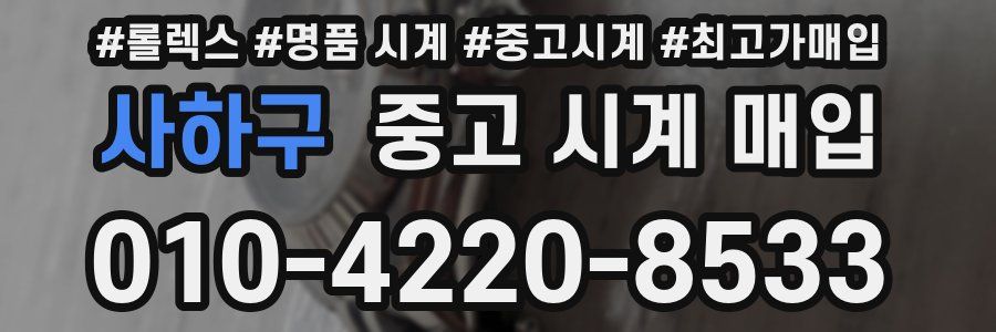 사하구 중고 시계 매입