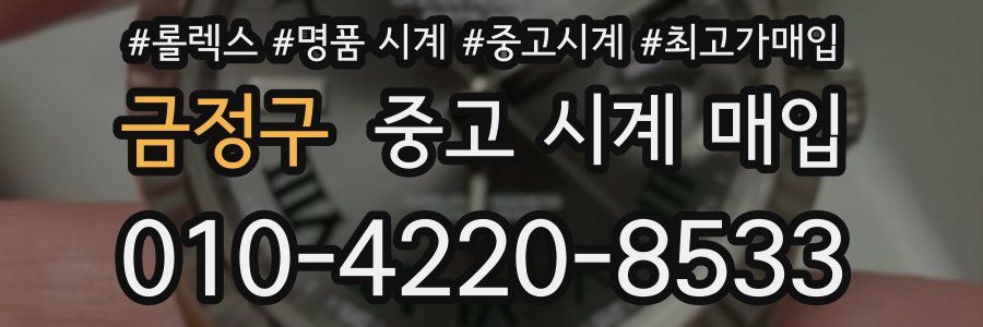 금정구 중고 시계 매입