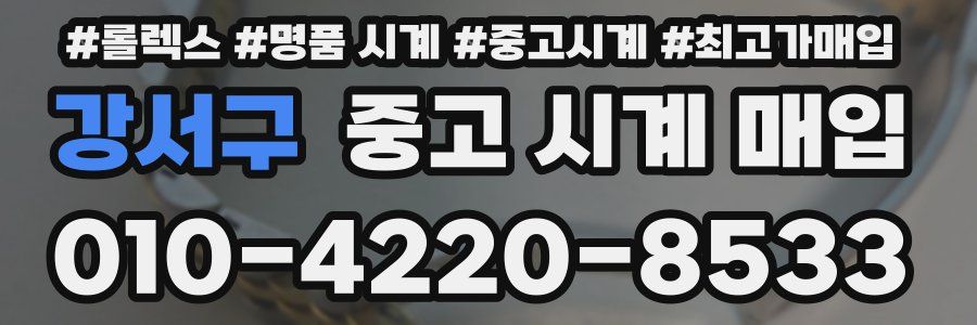 강서구 중고 시계 매입