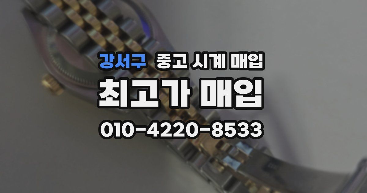 강서구 중고 시계 매입