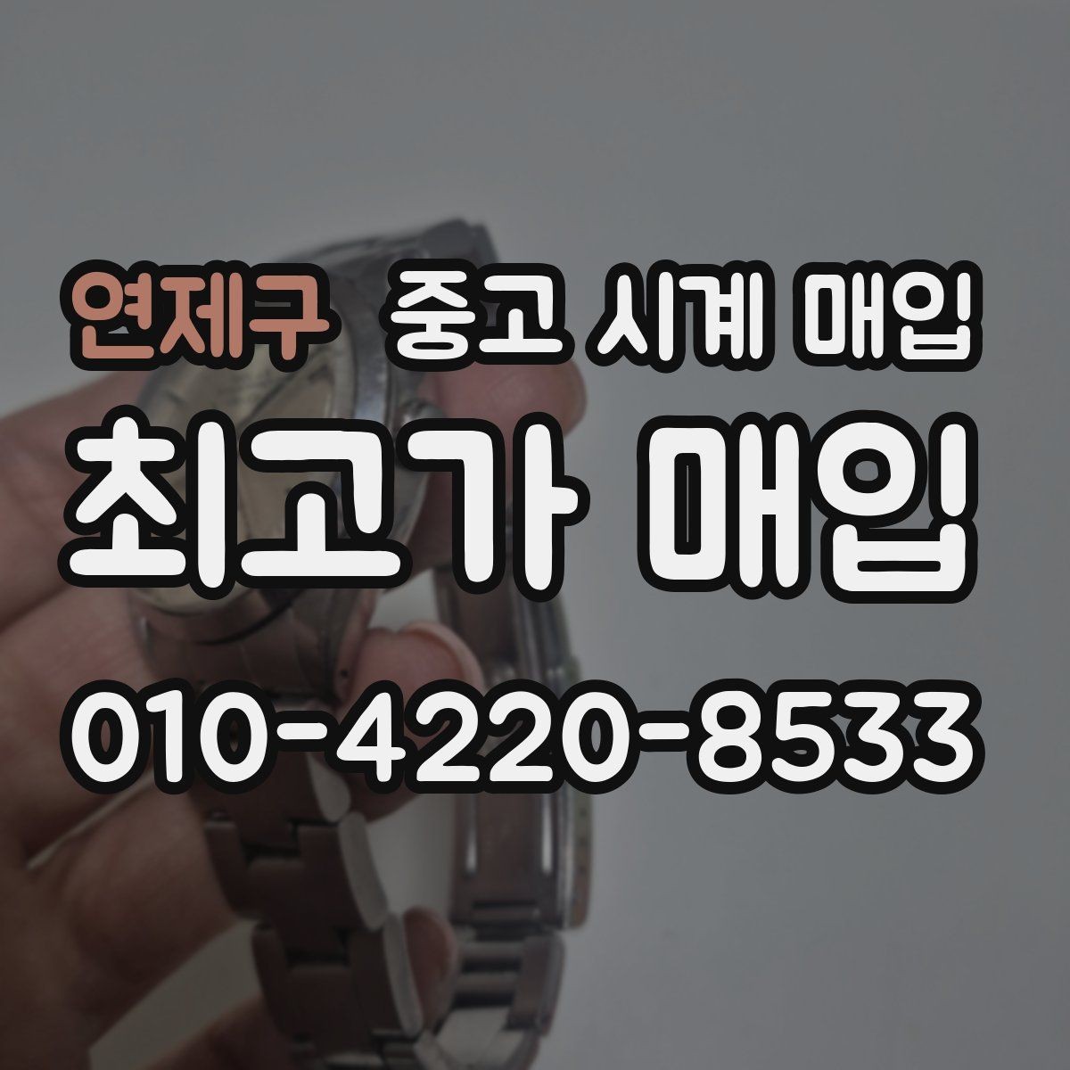 연제구 중고 시계 매입 오메가 여성 라인 시세 포인트 정리
