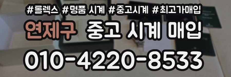 연제구 중고 시계 매입