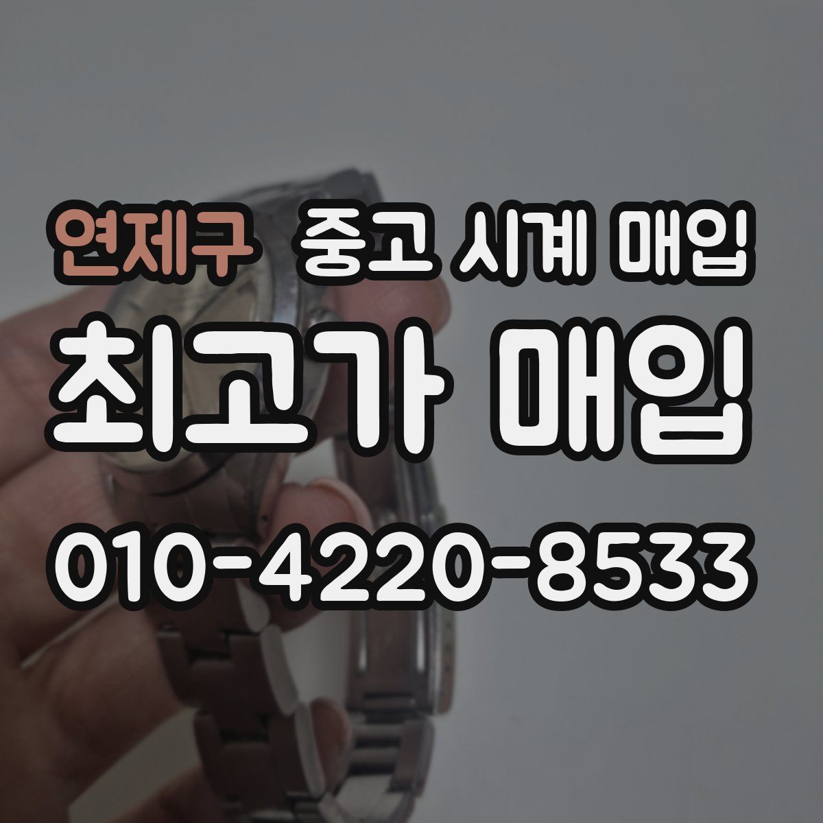 연제구 중고 시계 매입