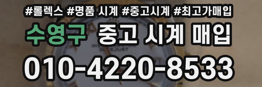수영구 중고 시계 매입