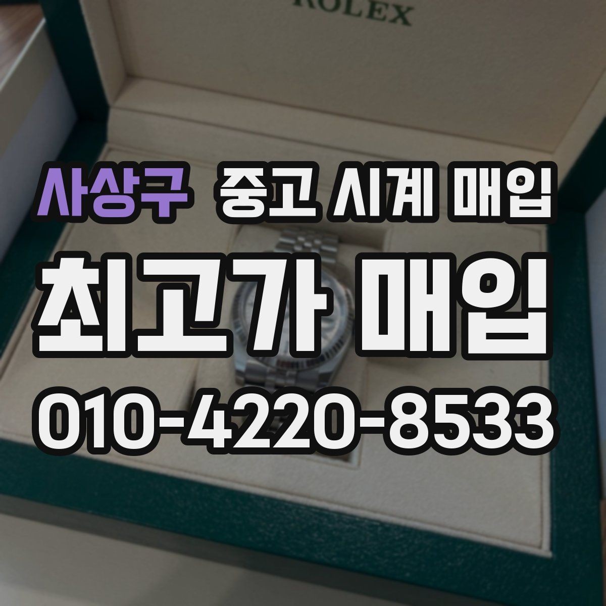 사상구 중고 시계 매입 빠른 상담을 위한 필수 정보 안내
