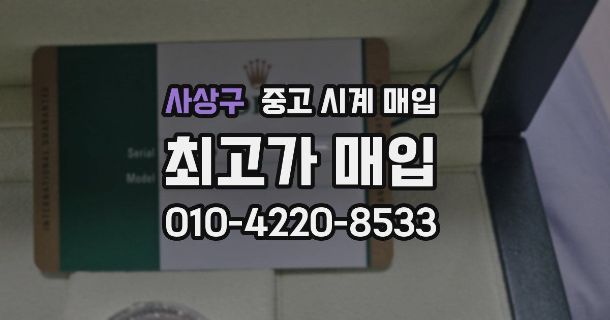 사상구 중고 시계 매입