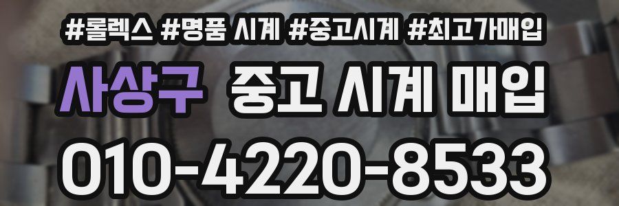 사상구 중고 시계 매입