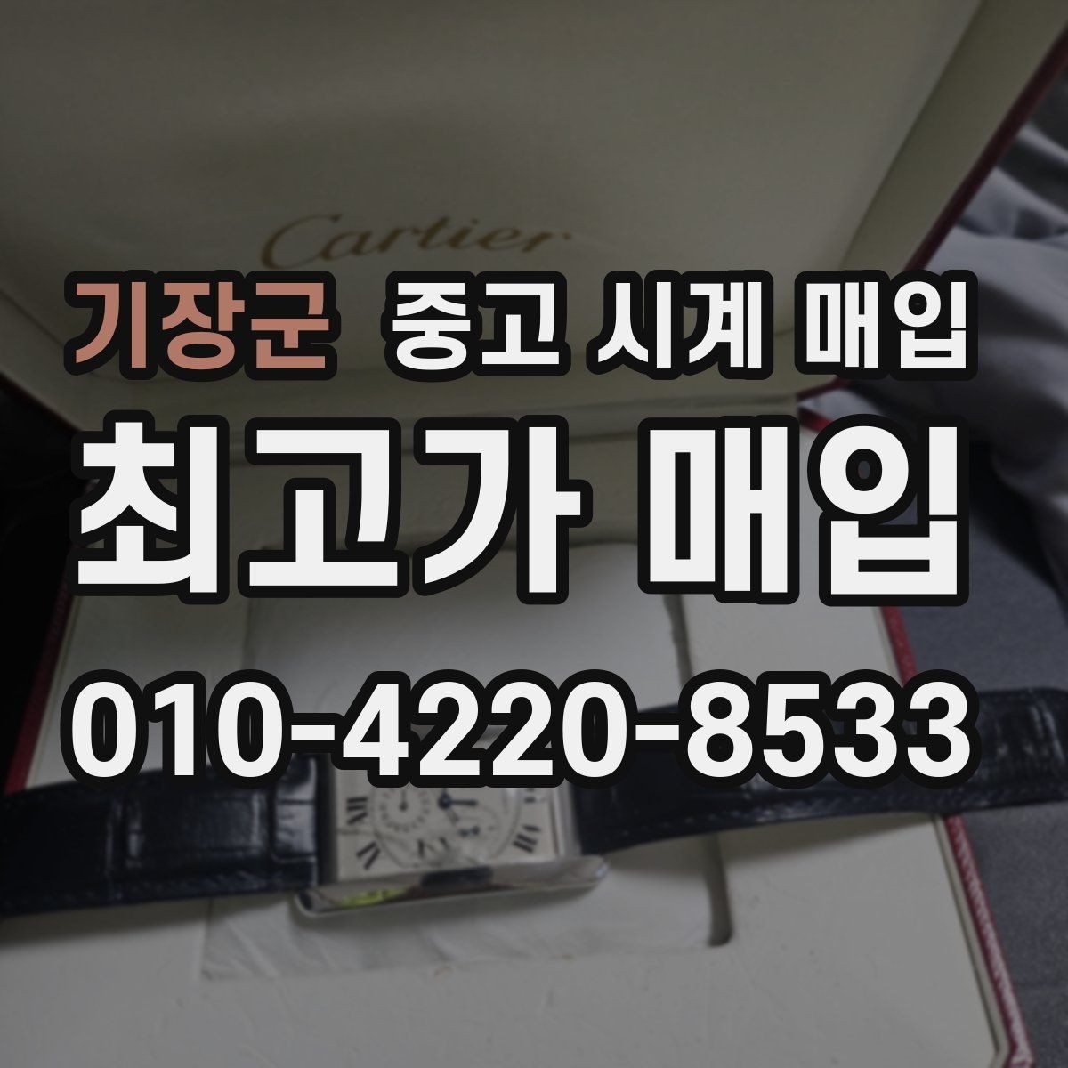 기장군 중고 시계 매입 주말에만 시간 낼 수 있을 때 분쟁을 예방하는 체크