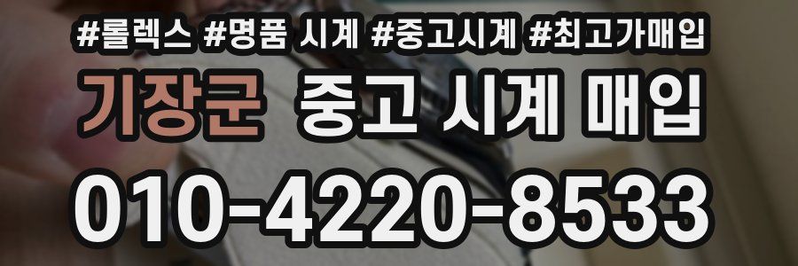 기장군 중고 시계 매입