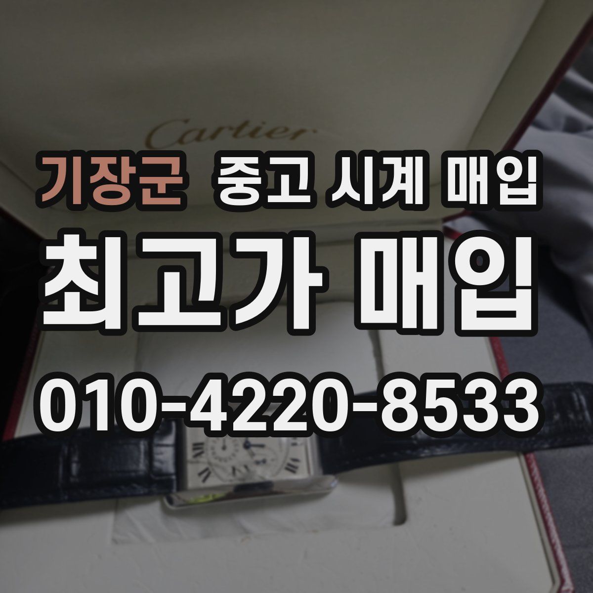기장군 중고 시계 매입