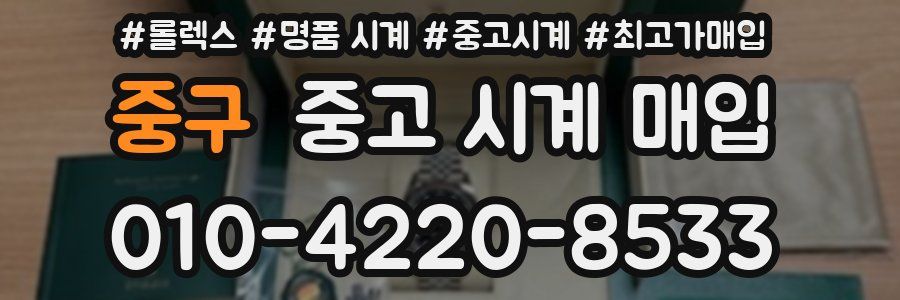 중구 중고 시계 매입