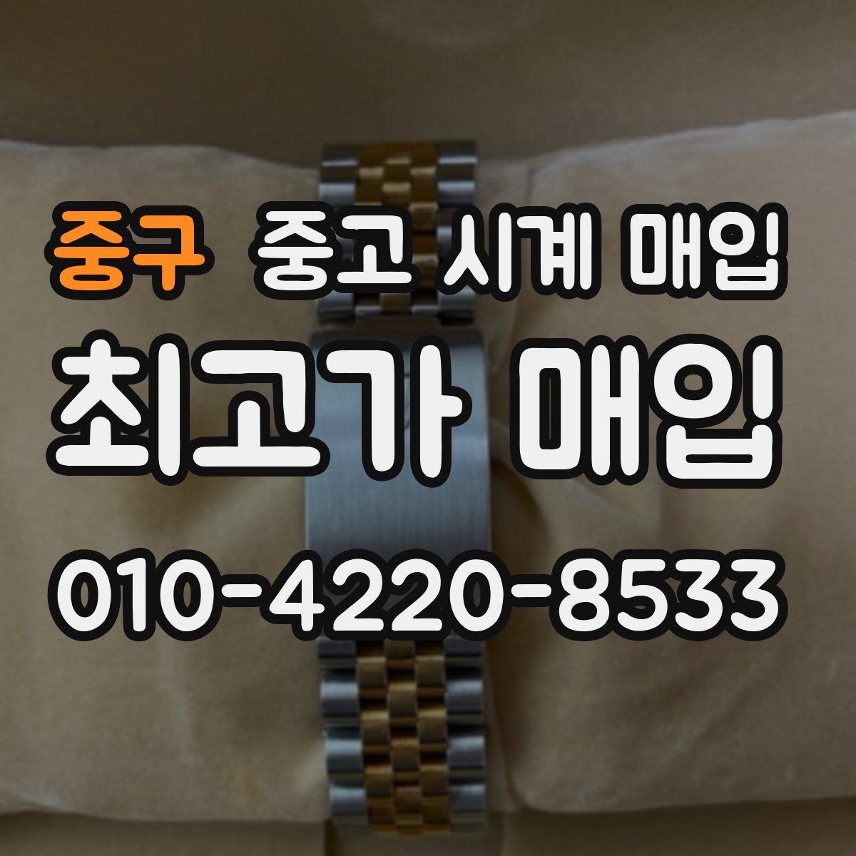 중구 중고 시계 매입