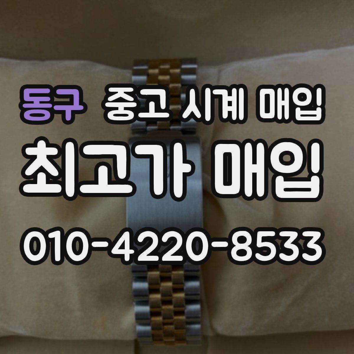 동구 중고 시계 매입