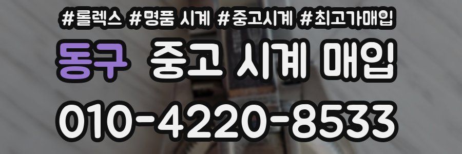 동구 중고 시계 매입