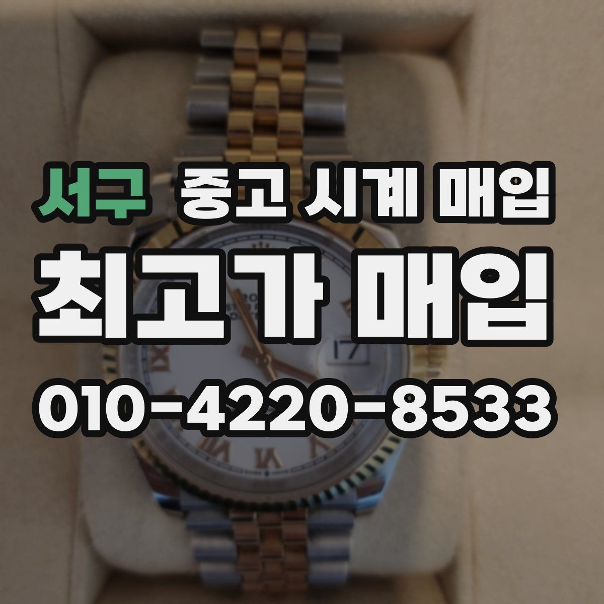 서구 중고 시계 매입 급하게 팔아야 할 때도 안전이 먼저입니다