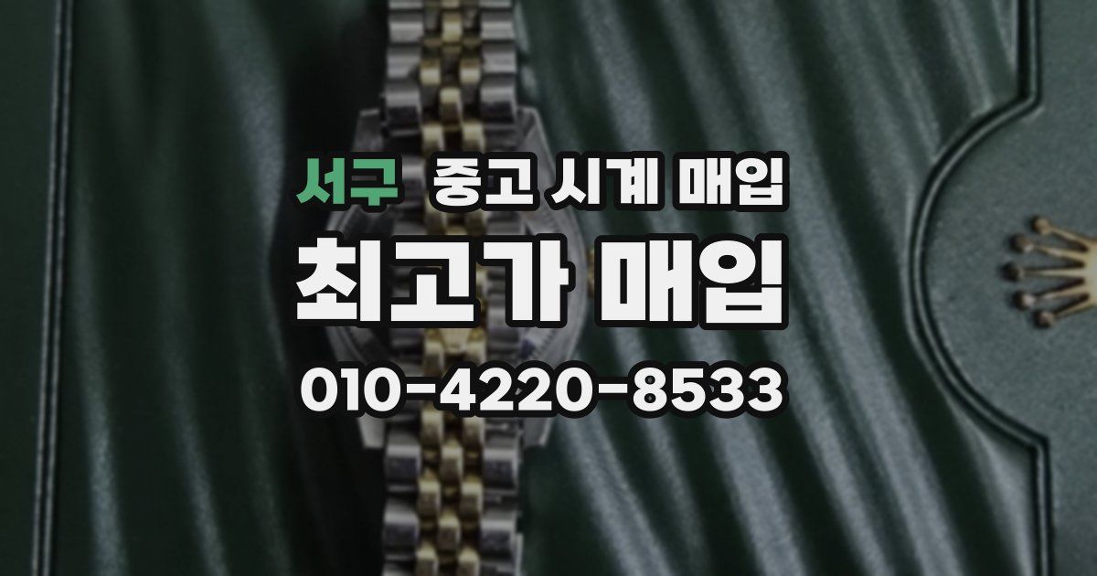 서구 중고 시계 매입