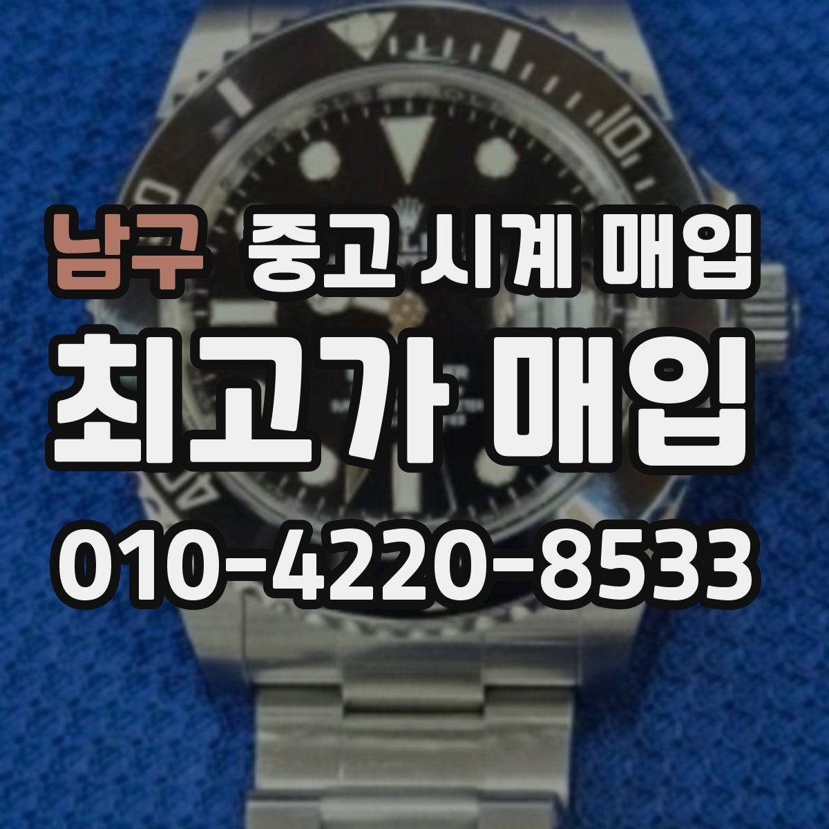 남구 중고 시계 매입 브랜드별 대표 라인 시세 특징 정리