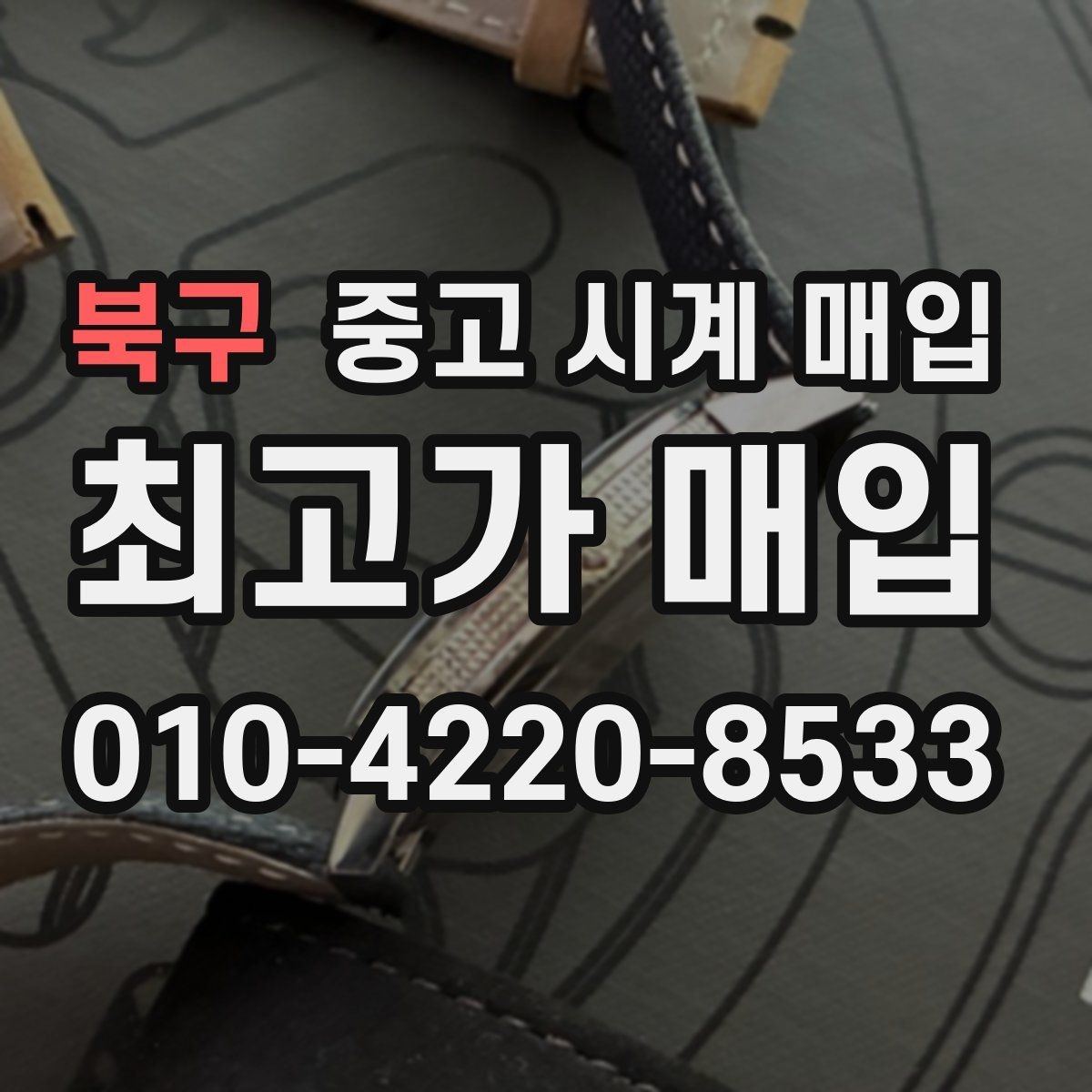 북구 중고 시계 매입 날짜 변경 상태에 따라 감정 결과가 달라지는 포인트