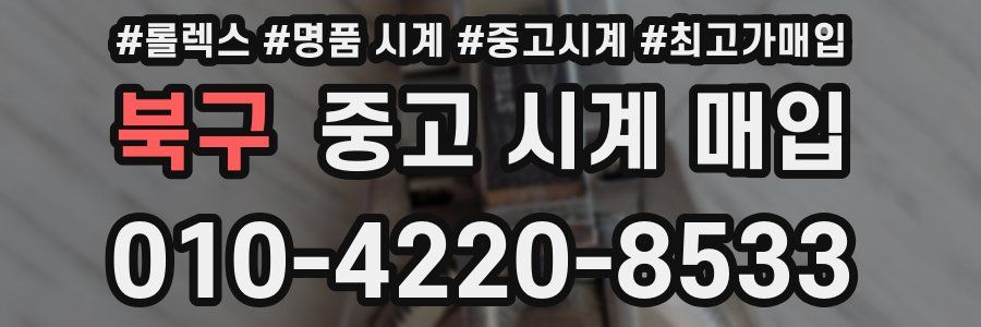 북구 중고 시계 매입