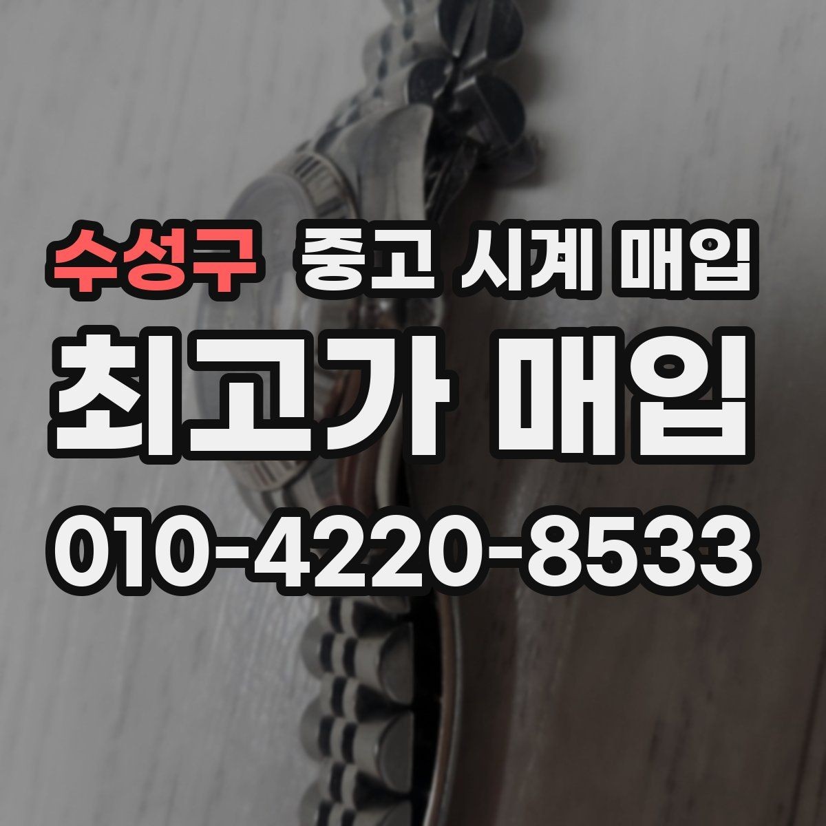 수성구 중고 시계 매입 구성품을 한 번에 정리하는 방법