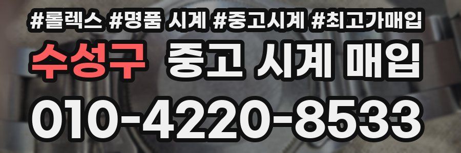 수성구 중고 시계 매입