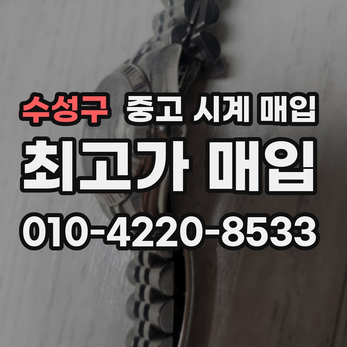 수성구 중고 시계 매입