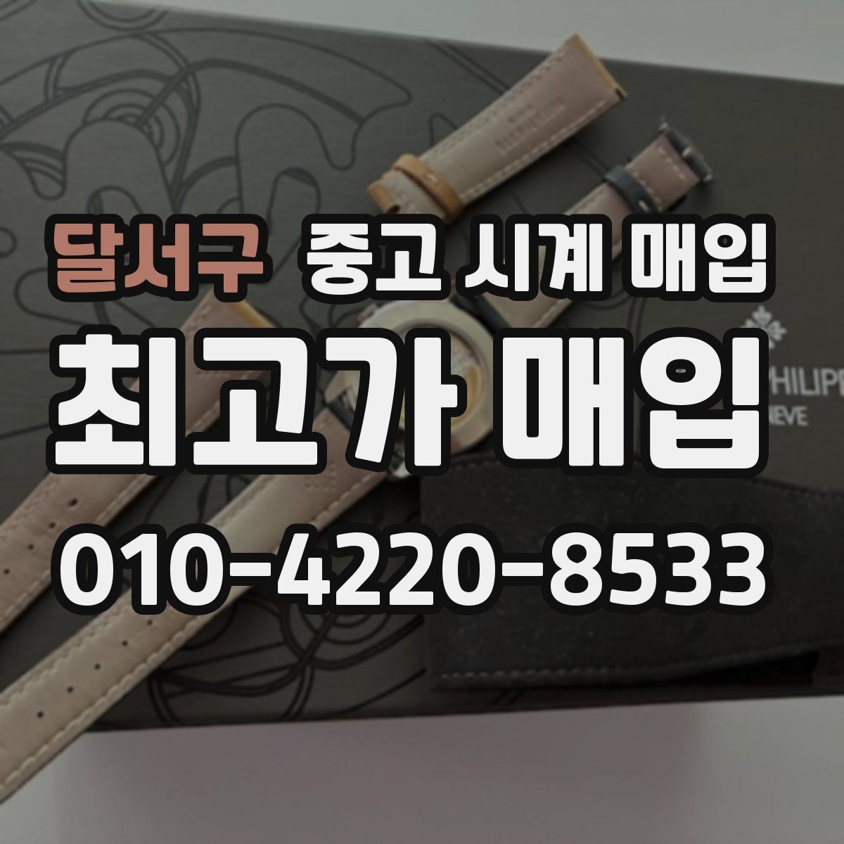 달서구 중고 시계 매입 바쁜 일정으로 비대면이 필요할 때 안전하게 거래 마무리하는 요령