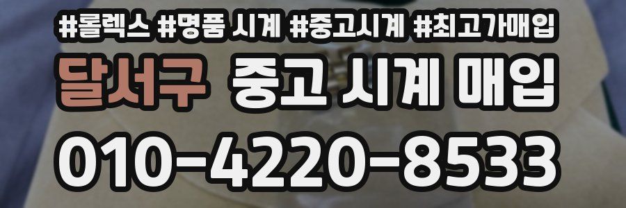 달서구 중고 시계 매입