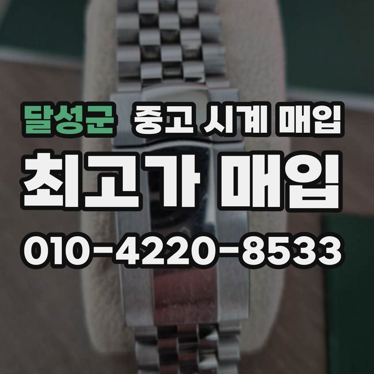 달성군 중고 시계 매입 브레이슬릿이 헐거워졌을 때 상담 전에 확인해야 할 것
