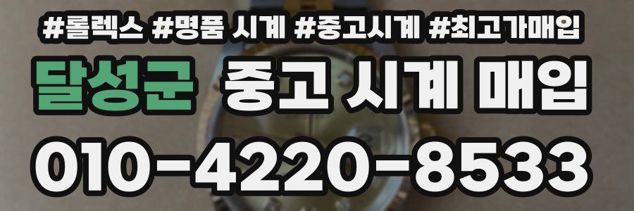 달성군 중고 시계 매입