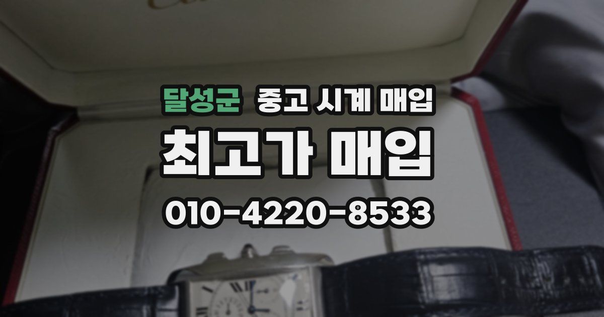 달성군 중고 시계 매입