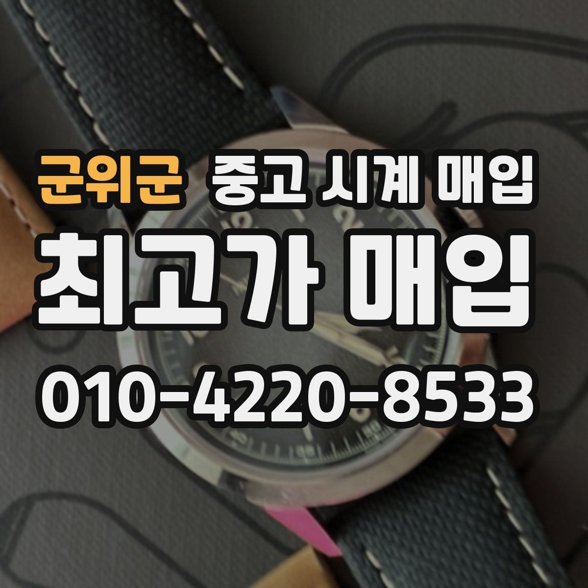 군위군 중고 시계 매입