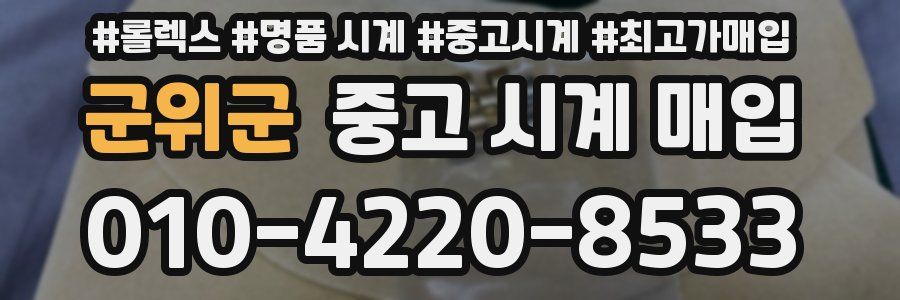 군위군 중고 시계 매입