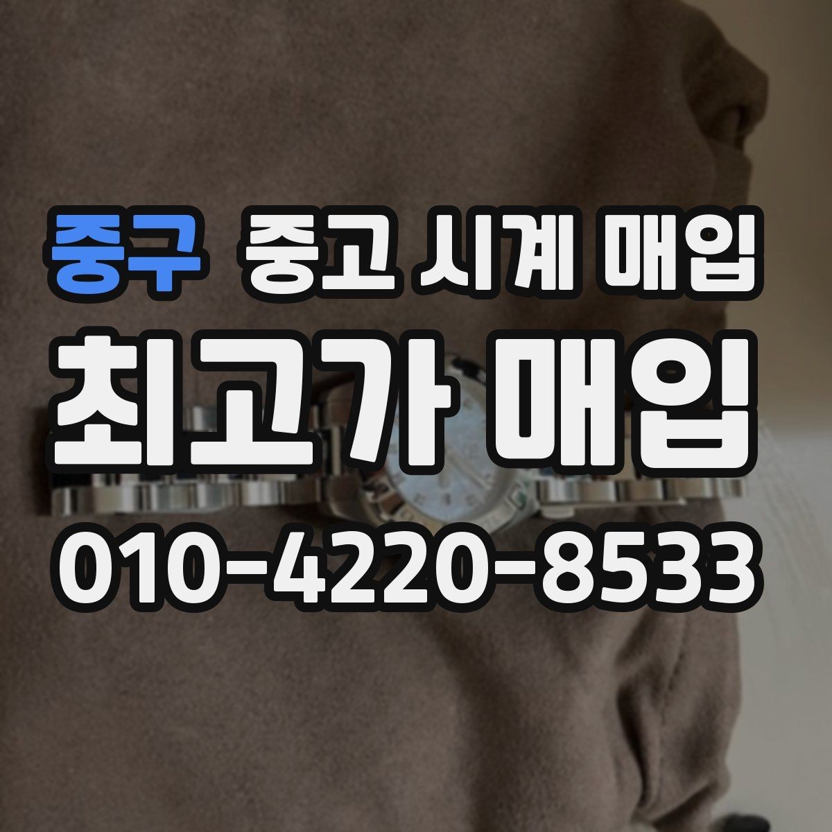 중구 중고 시계 매입 거래 당일 분쟁을 줄이는 확인 항목