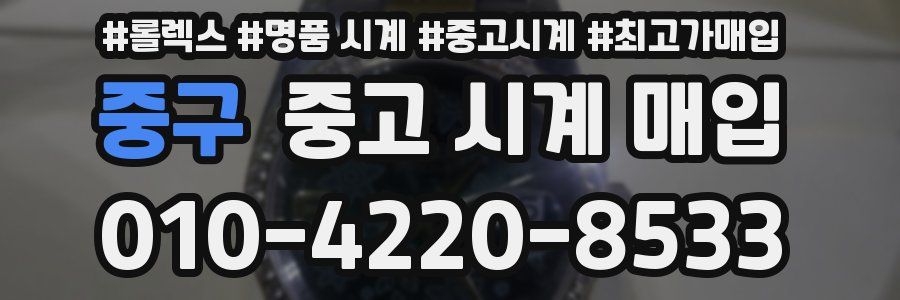 중구 중고 시계 매입
