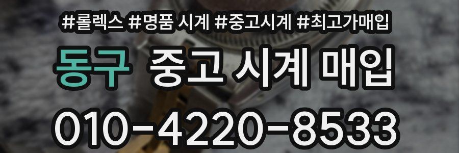 동구 중고 시계 매입