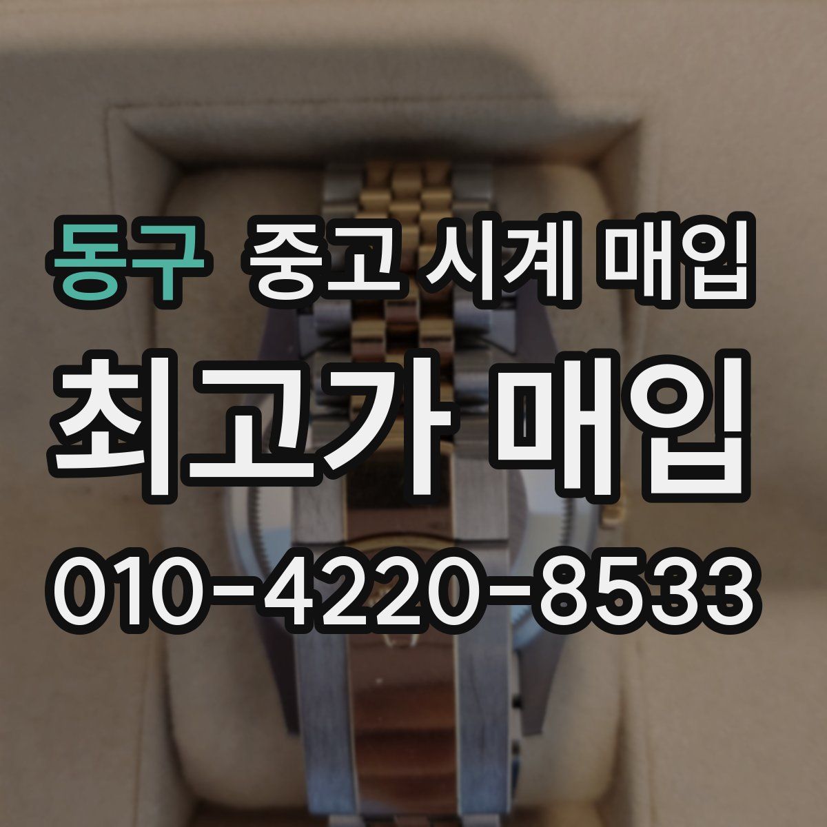 동구 중고 시계 매입