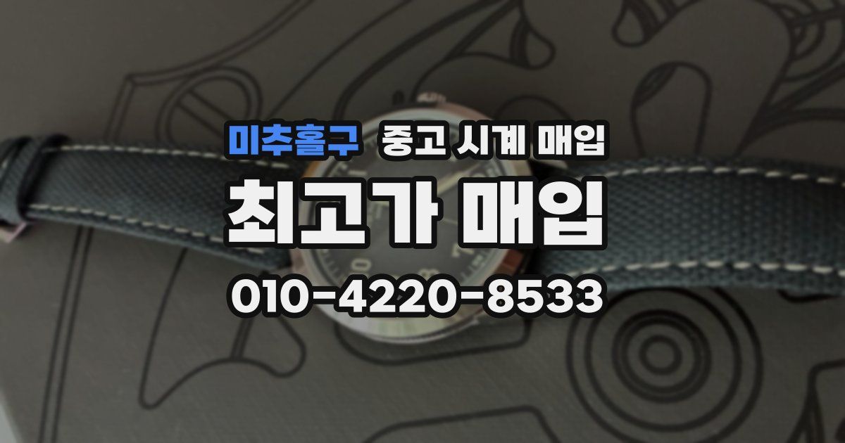 미추홀구 중고 시계 매입