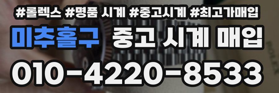 미추홀구 중고 시계 매입