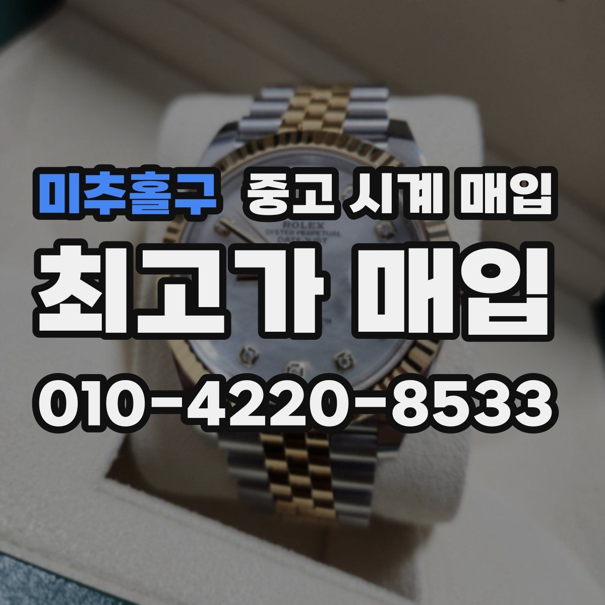 미추홀구 중고 시계 매입
