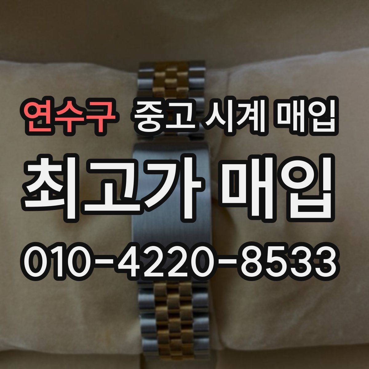 연수구 중고 시계 매입 고장 난 시계도 매입될까