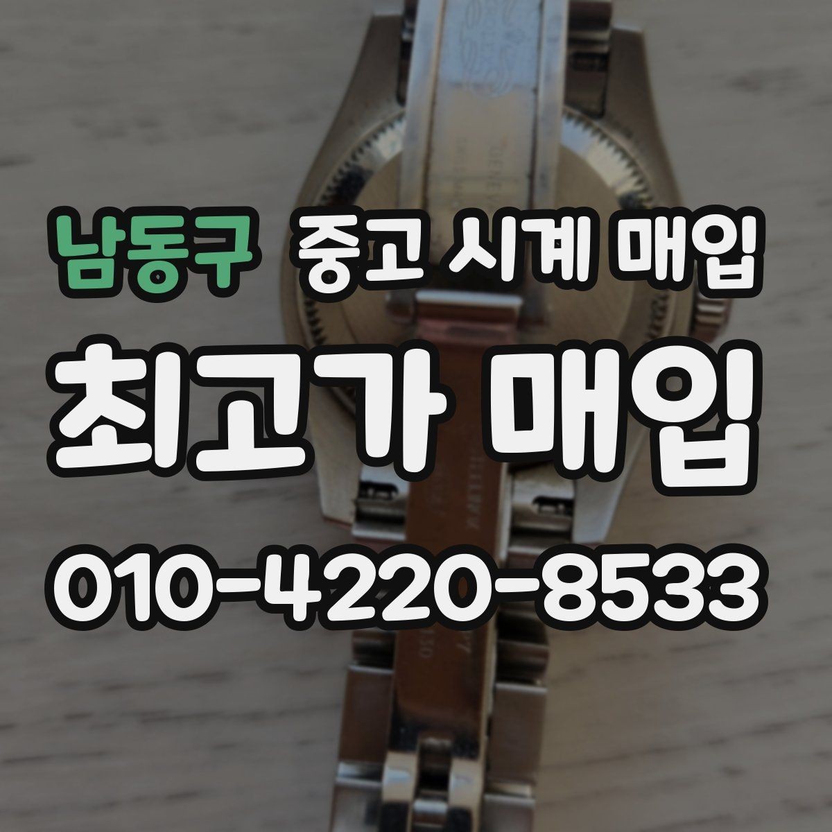 남동구 중고 시계 매입 방수 점검 기록 감가를 줄이는 현실적인 관리 팁
