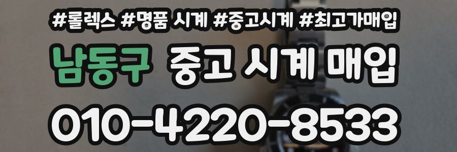 남동구 중고 시계 매입